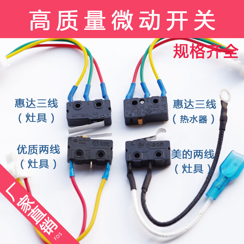 三线燃气灶总成微动开关