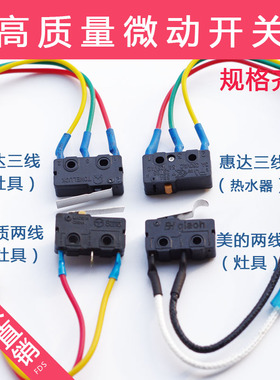 三线燃气灶总成微动开关 万和 水动开关 煤气灶具燃气热水器 配件
