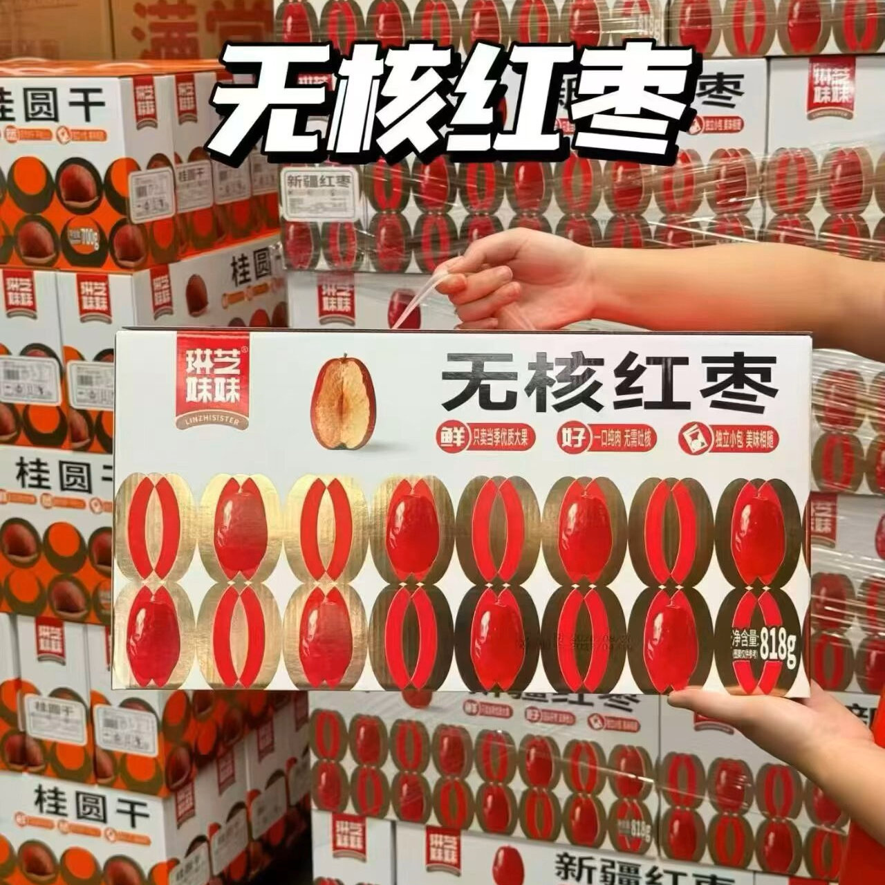琳芝妹妹 礼盒系列新疆红枣、桂圆干、巴旦木、无核红枣4选一