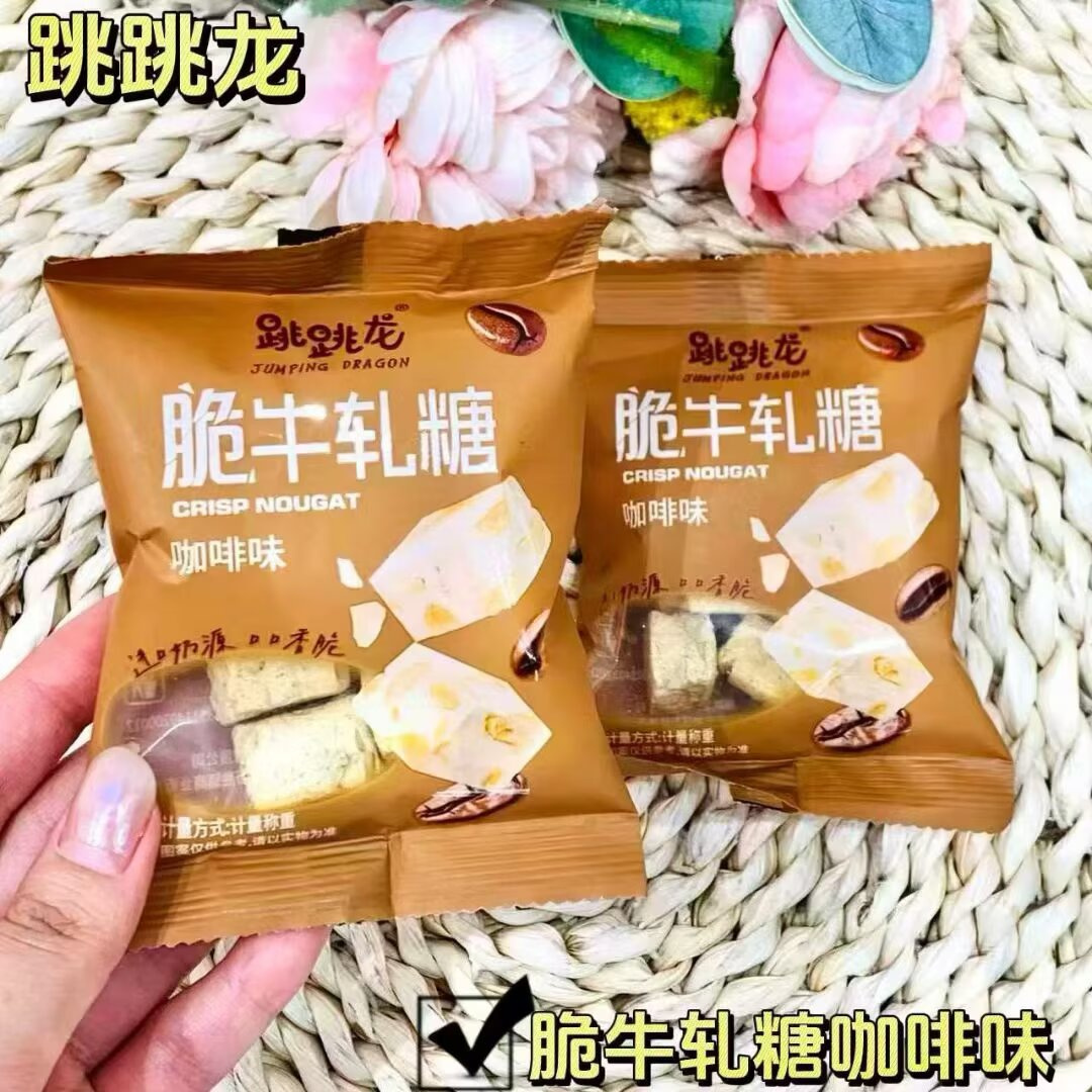 跳跳龙脆牛扎糖系列原味、咖啡味4选一 独立小包装 散称1斤