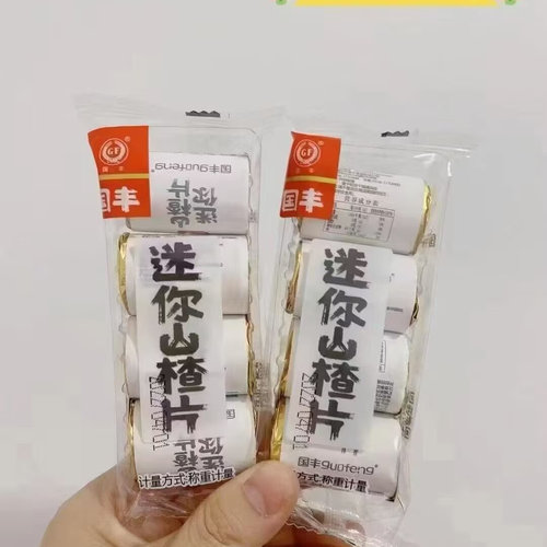 国丰迷你山楂系列原味、