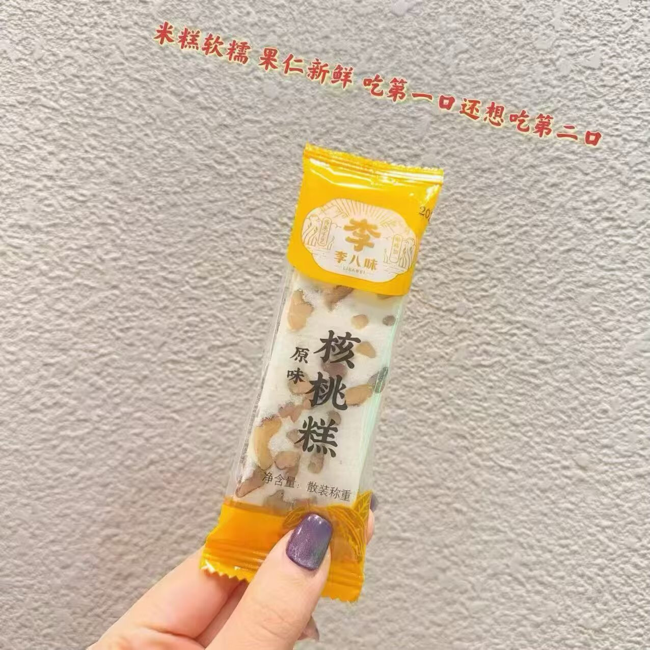 李八味原味核桃糕米糕软糯