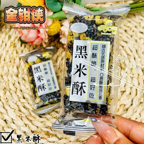 黑米酥膨化食品、香米酥