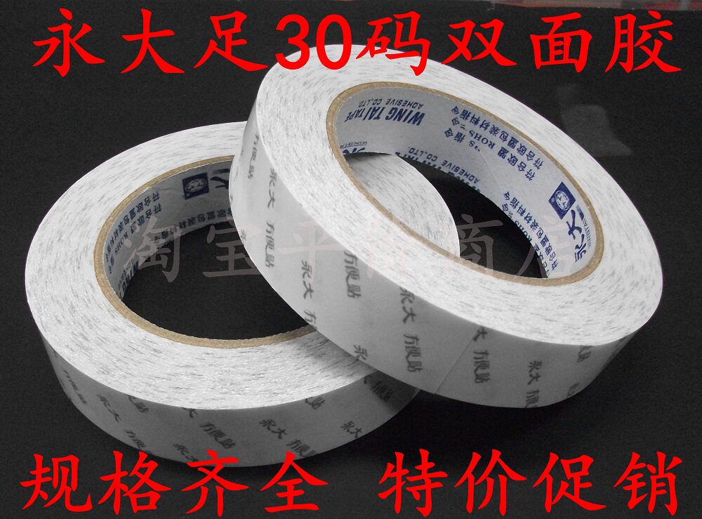 正品 永大30Y双面胶  6MM/9MM//12MM/15MM/18MM/24MM 30码 双面胶
