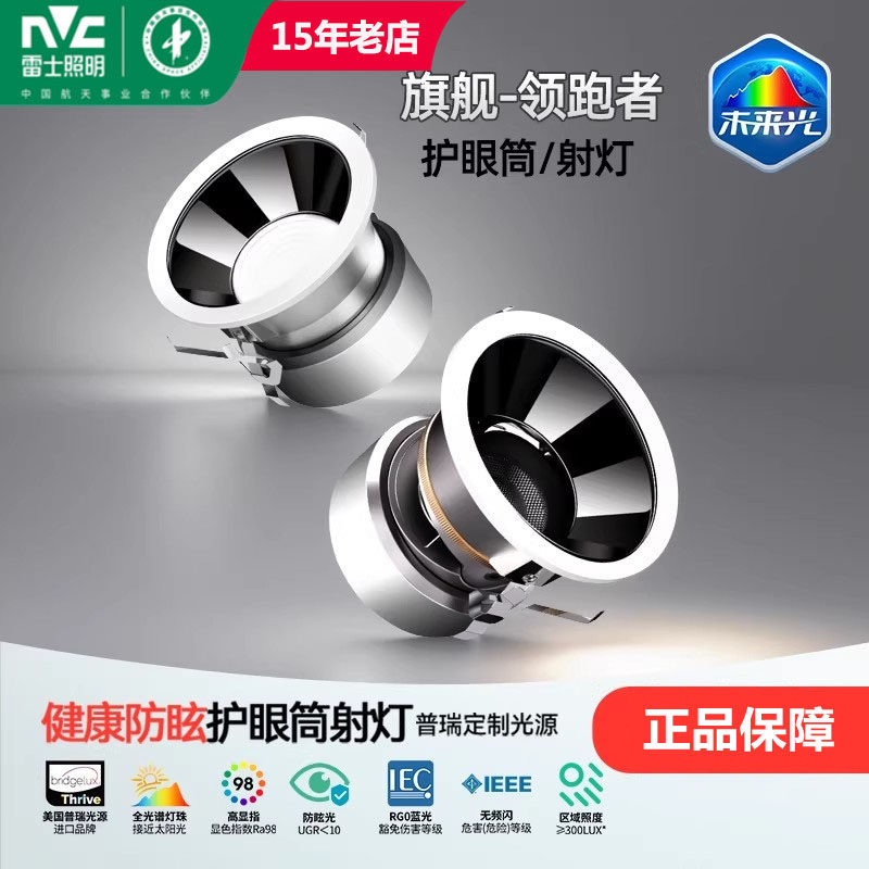 雷士照明护眼射灯全光谱筒灯嵌入式高显色防眩洗墙灯未来光领跑者