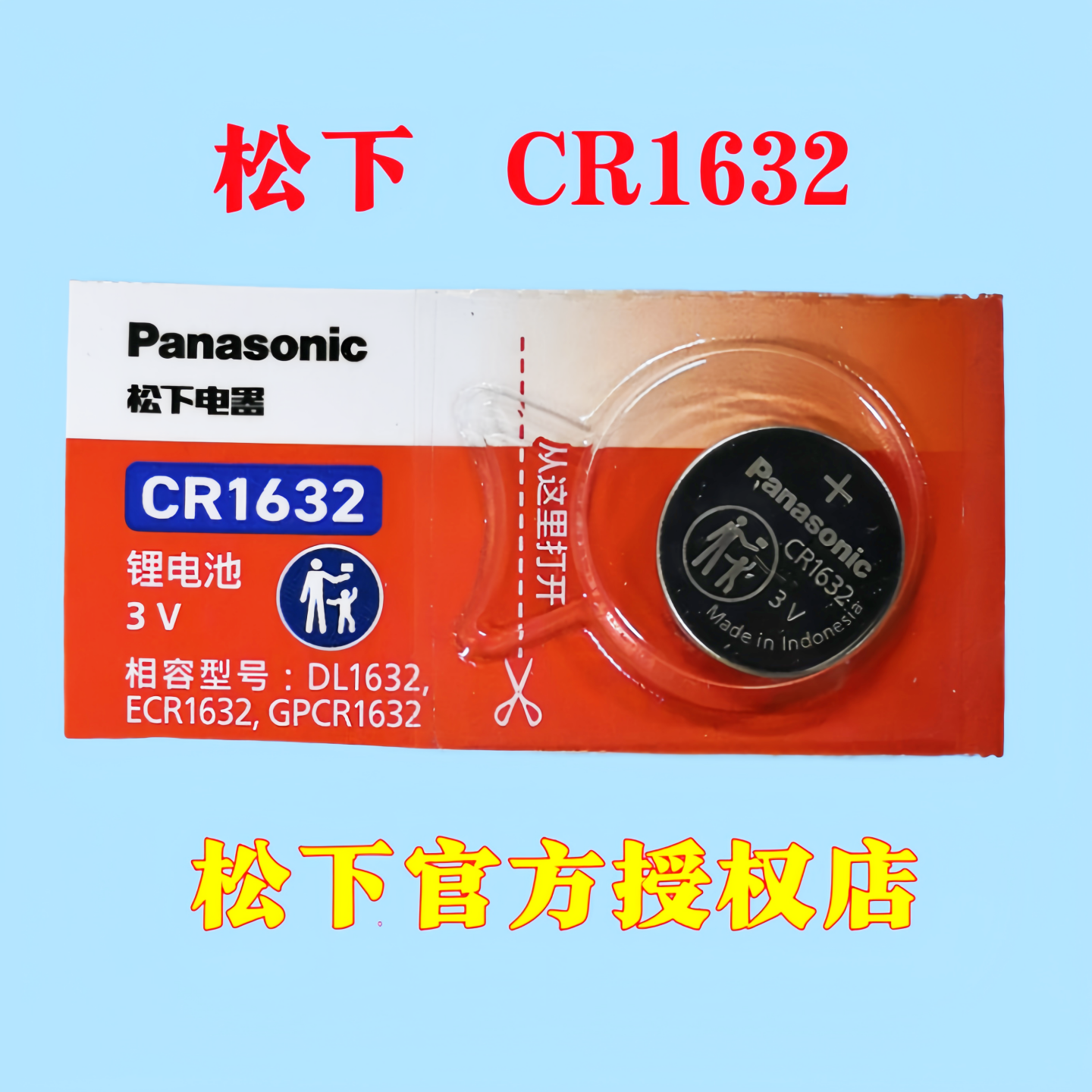 松下原装进口CR1632纽扣电池3V适用于比亚迪丰田凯美瑞汽车钥匙