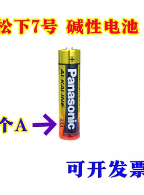 Panasonic 7号碱性干电池 松下电池 7号电池LR03/AA 100%正品保证