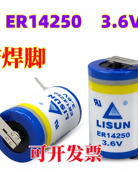 LISUN/力兴锂电池 ER14250 3.6V KTS 台达编程器 物联网PLC 1/2AA