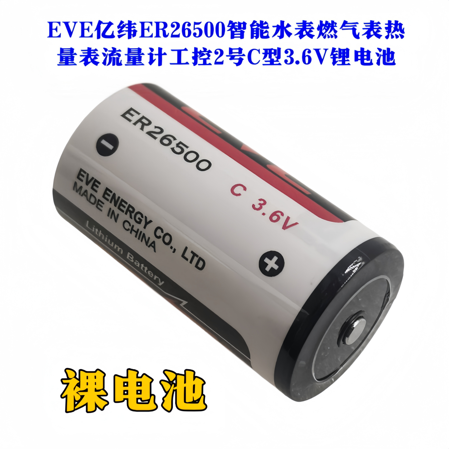 原装EVE亿纬 ER26500 PLC锂电池 2号 3.6V 流量计暖气表电池正品