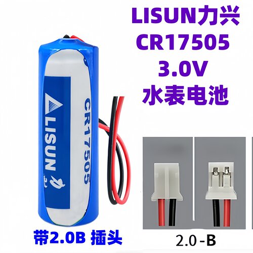 原装正品力兴LISUN CR17505 3V 加插头水表电池PLC锂电池不可充电
