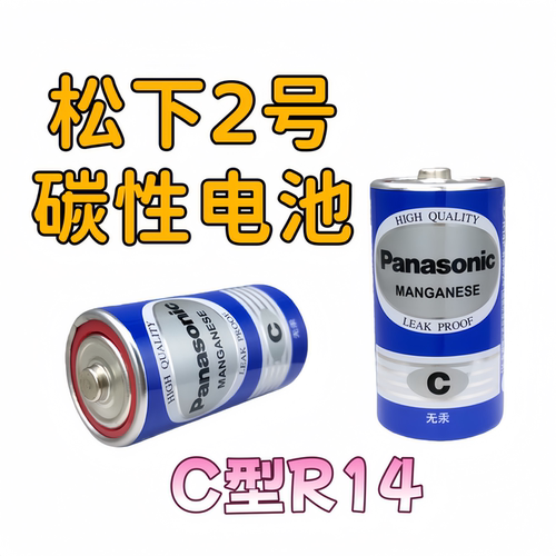 松下二号电池2号1.5V碳性C型R14G面包超人喷水花洒玩具石英挂钟