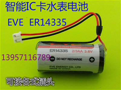 EVE亿纬ER14335 3.6V 容量型锂亚电池2/3 AA 煤气报警器电池
