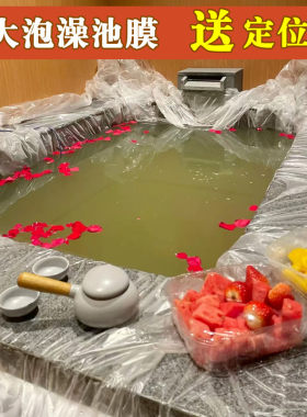 私汤泡池一次性泡澡袋子浴缸膜套