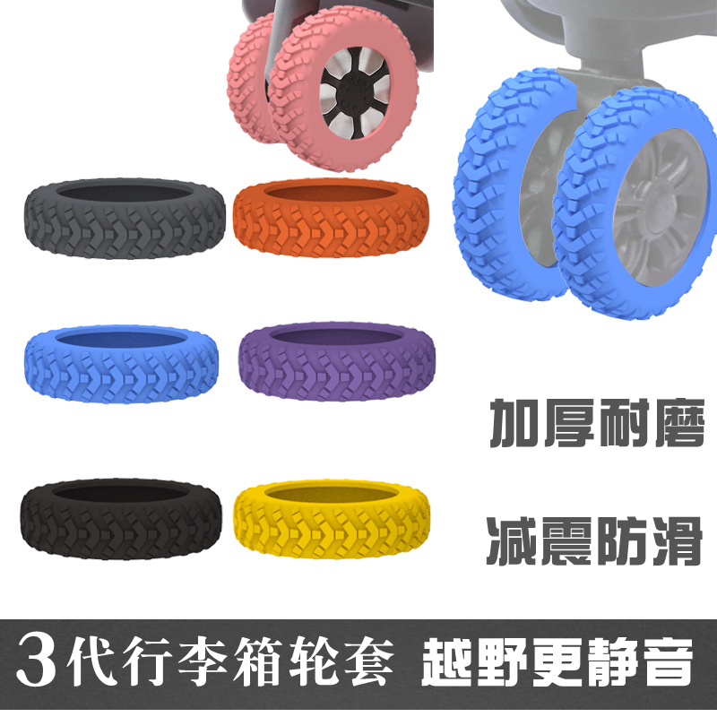 行李箱旅行箱轮子保护套硅胶配件