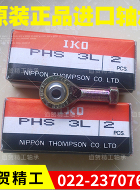 正宗日本IKO内螺纹PHS3 PHS4 L EC ECL 自润滑杆端关节轴承