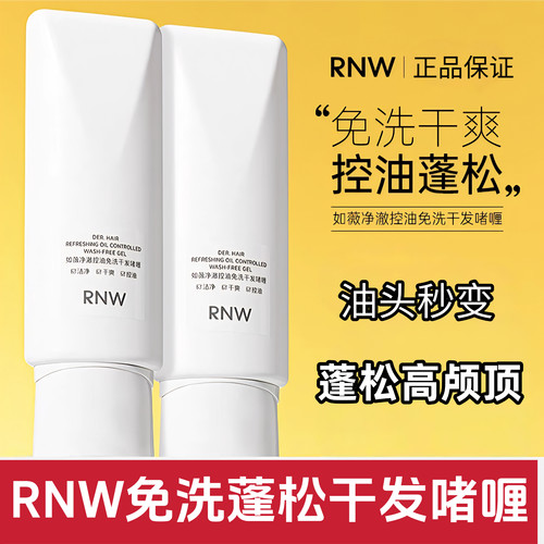 RNW免洗蓬松啫喱干发乳去油控油空气感高颅顶神器免洗洗发水凝露