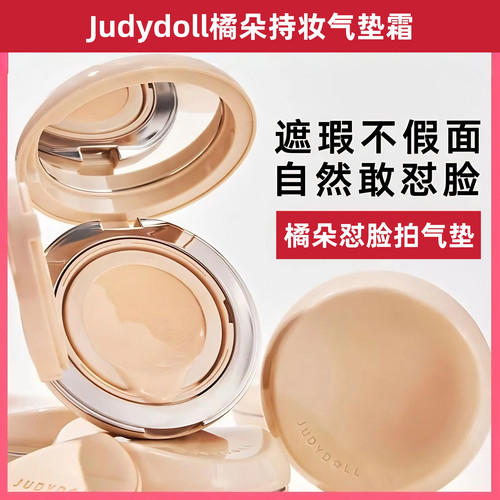 Judydoll橘朵怼脸拍气垫遮瑕持久不脱妆粉底液混油皮气垫霜粉底
