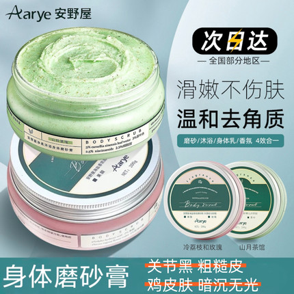 aarye安野屋磨砂膏身体嫩白全身清洁去鸡皮去角质滋润保湿沐浴露