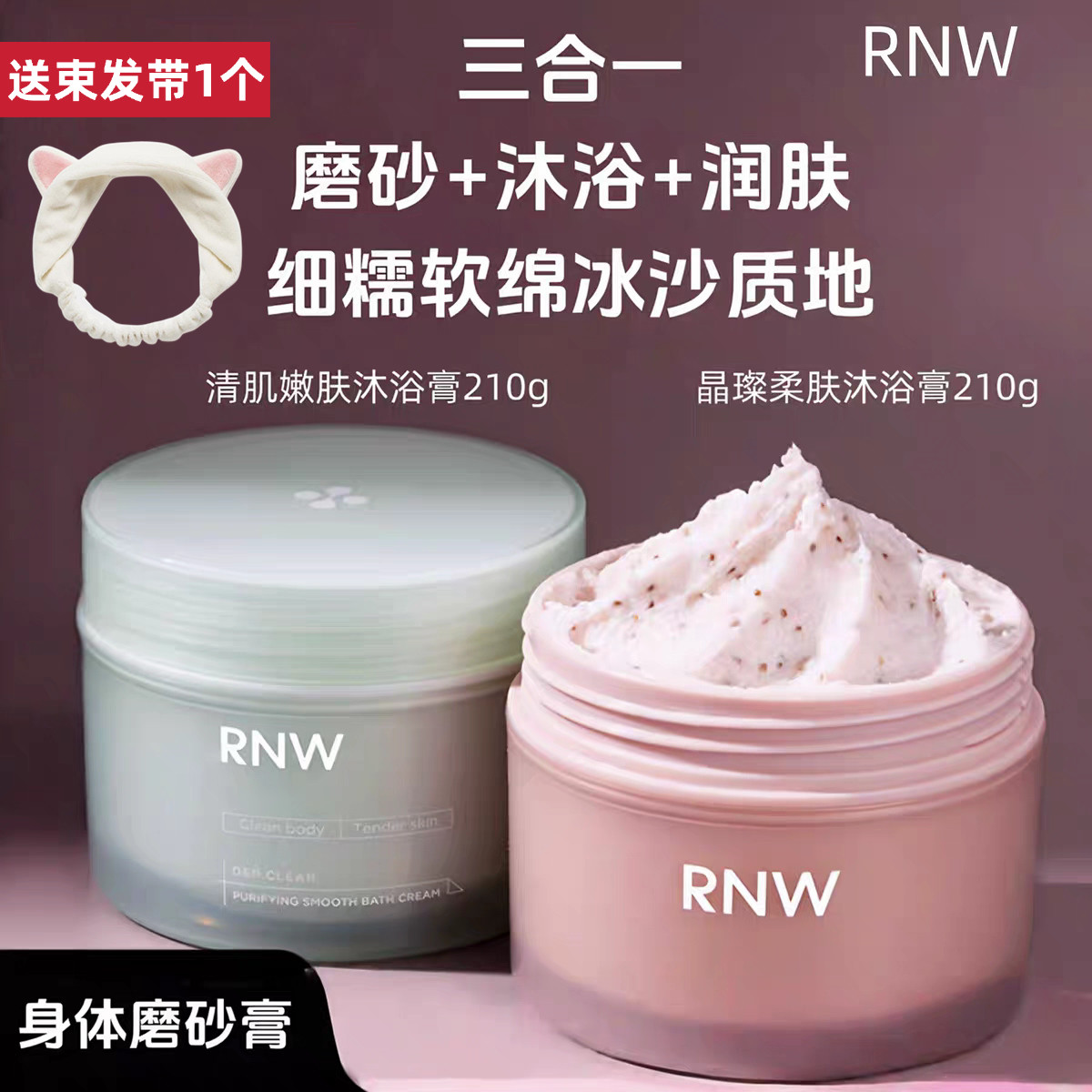 rnw如薇磨砂膏身体清洁嫩肤去角质沐浴露三合一全身水嫩沐浴膏女