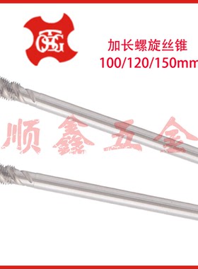 台湾TOSG加长螺旋丝攻锥M8*1.25/M10*1.5/M12X1.75/M14M16*2X150L