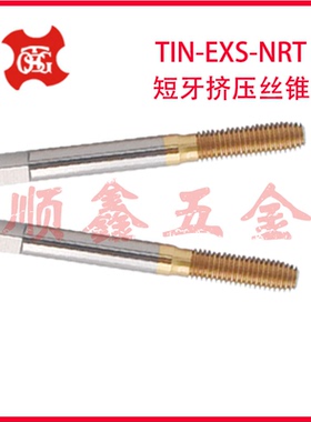 台湾TOSG镀钛短牙EXS挤压丝锥攻M2/M2.5/M3/M4/M5/M6/U6-32/8-32