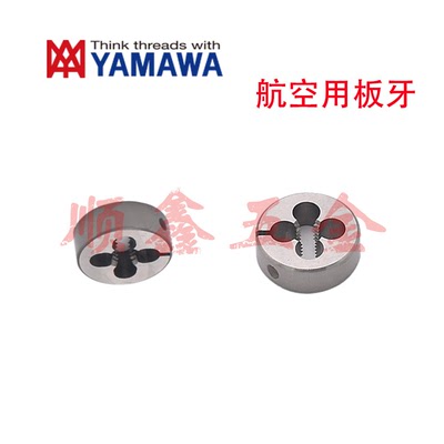 日本YAMAWA航空钢铝用圆板牙UNJC/F6-32/8-32/10-24/10-32 3A/3B