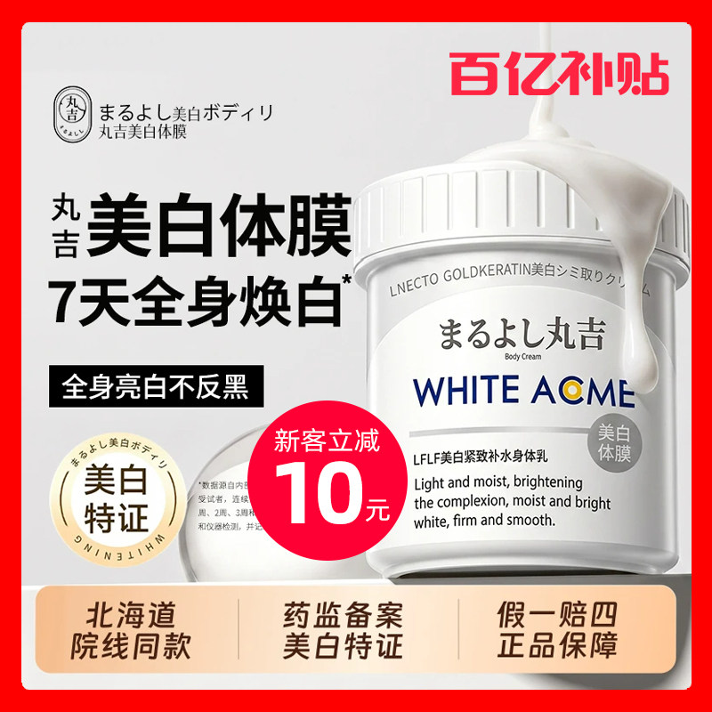 【官方直售】丸吉美白体膜