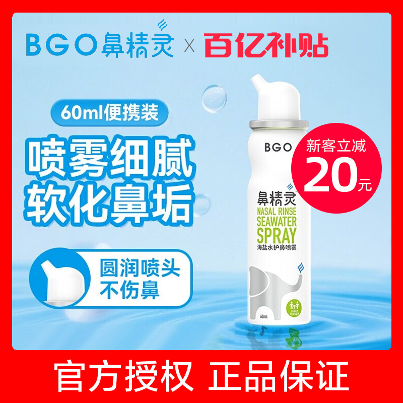 【官方】鼻精灵海盐水鼻腔喷雾