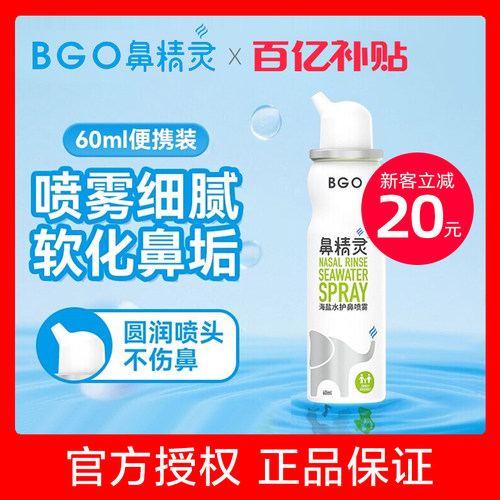 【官方】鼻精灵海盐水鼻腔喷雾