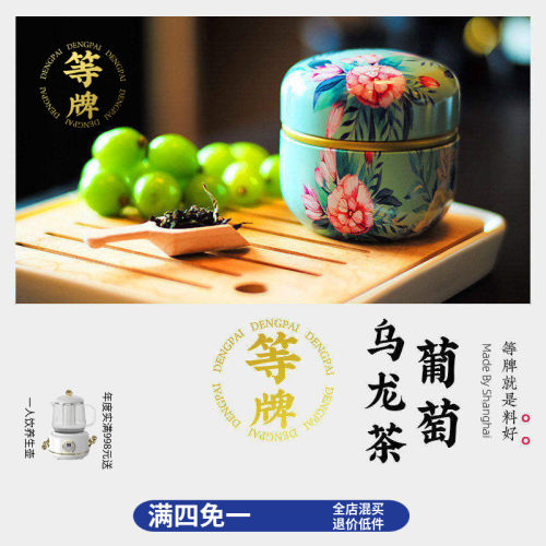 等牌玉珠葡萄乌龙植萃返喷纯正