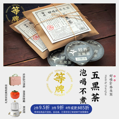 等牌.五黑茶| 乌龙茶养生茶 头发日益稀薄泛白 日常保养口味可以