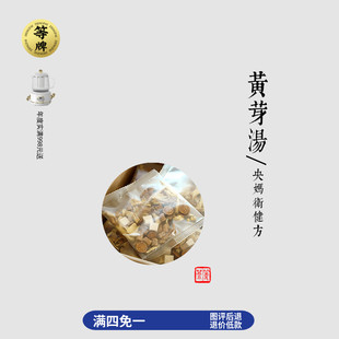 等牌｜黄芽汤｜央妈荐卫健方｜肉多难减胖脾胃寒元气肠胃乱 料好