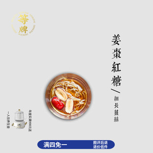 高复购｜姜枣红糖茶 ｜等牌自家料作｜金砖红糖 稀长条真老老老姜