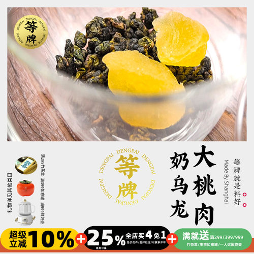 奶香大桃肉乌龙茶 等牌用料真的好 真有大块桃肉 直接吃了也合适