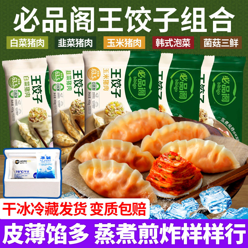 必品阁bibigo王饺子490g*4韩国泡菜饺子速冻水饺蒸饺煎饺玉米猪肉