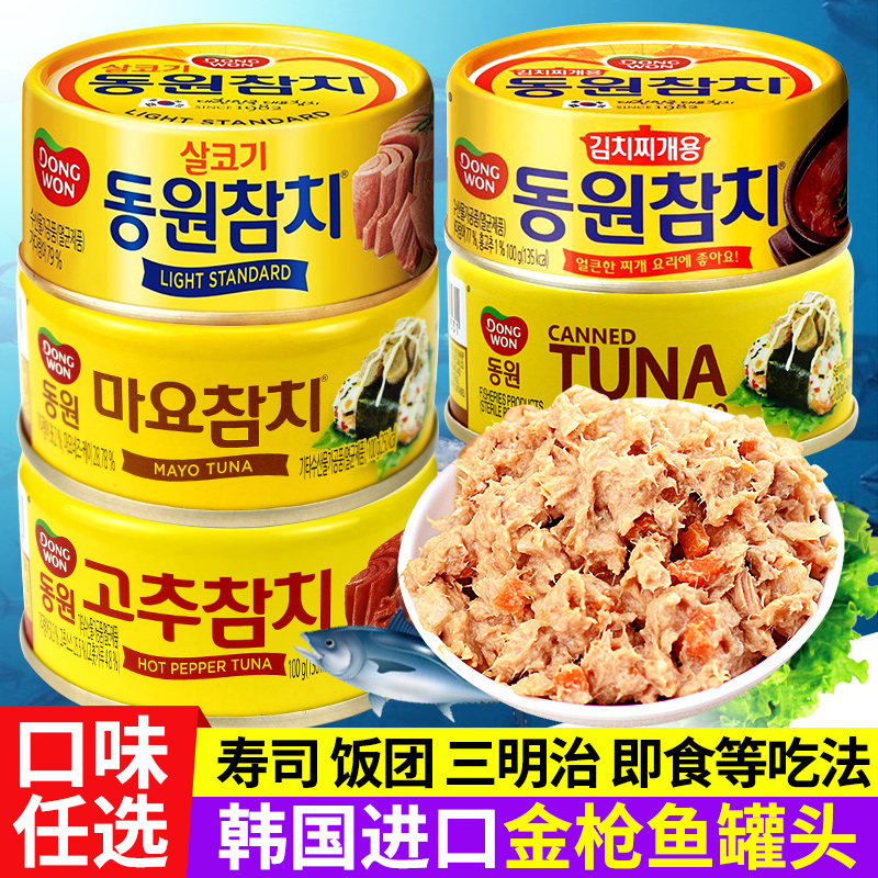 韩国进口金枪鱼罐头东远即食吞拿鱼罐头油浸寿司沙拉食材原味100g