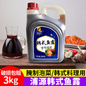 浦源鱼露3kg韩国泡菜专用鱼露虾酱酱料鱼露辣白菜酱料食材鳀鱼露