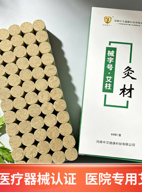 中艾健康械字号医用艾柱南阳陈艾