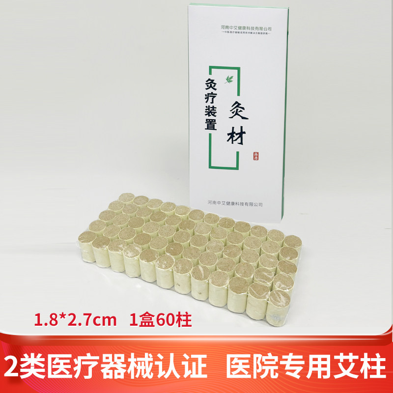 医院同款(械字号)三年陈艾柱艾灸盒用1.8cm艾柱灸疗装置灸材