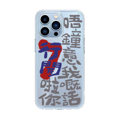 粤语不喜欢我就滚吧搞笑手机壳