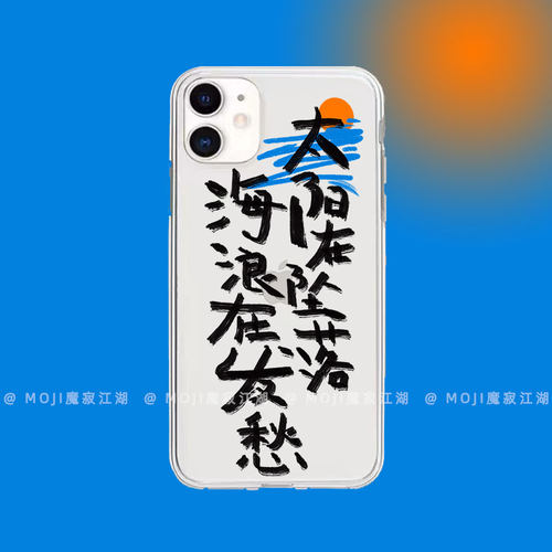 海浪手写歌词透明手机壳