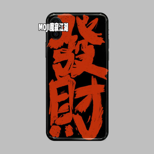 苹果14imd软壳手写发财