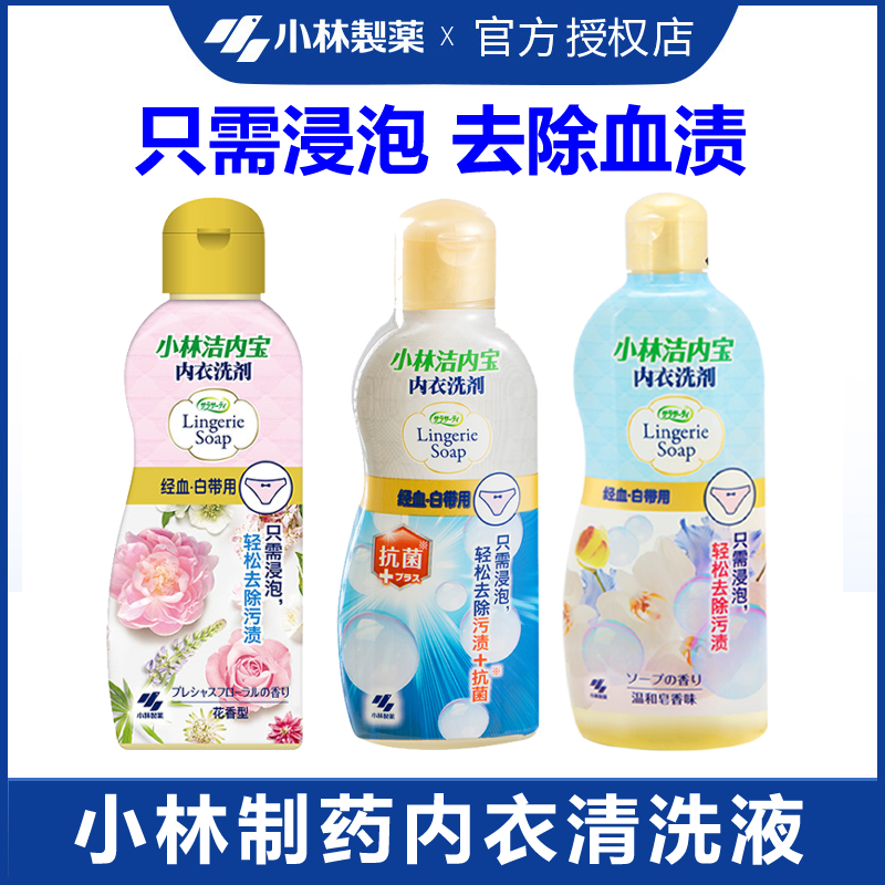 小林制药内衣内裤专用洗衣液女性经期姨妈血清洗剂去污去血渍抗菌