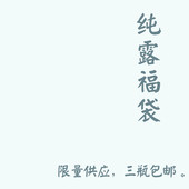 芳疗纯露福袋随机3瓶在售正装 纯露每瓶230ml高浓度头道饱和