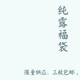 芳疗纯露福袋随机3瓶在售正装 纯露每瓶230ml高浓度头道饱和