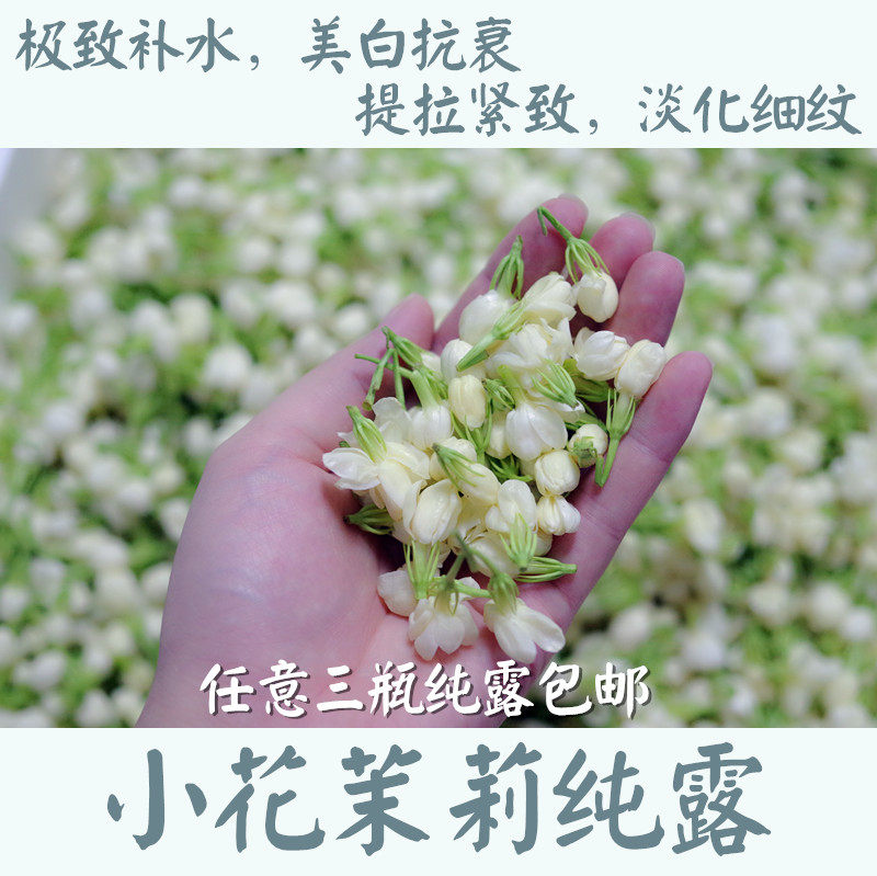 1:1蒸馏饱和小花茉莉鲜花纯露230ml补水提亮淡斑抗衰