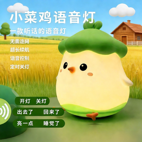 小菜鸡智能语音拍拍小夜灯感应声控硅胶灯儿童卧室床头伴睡定时灯