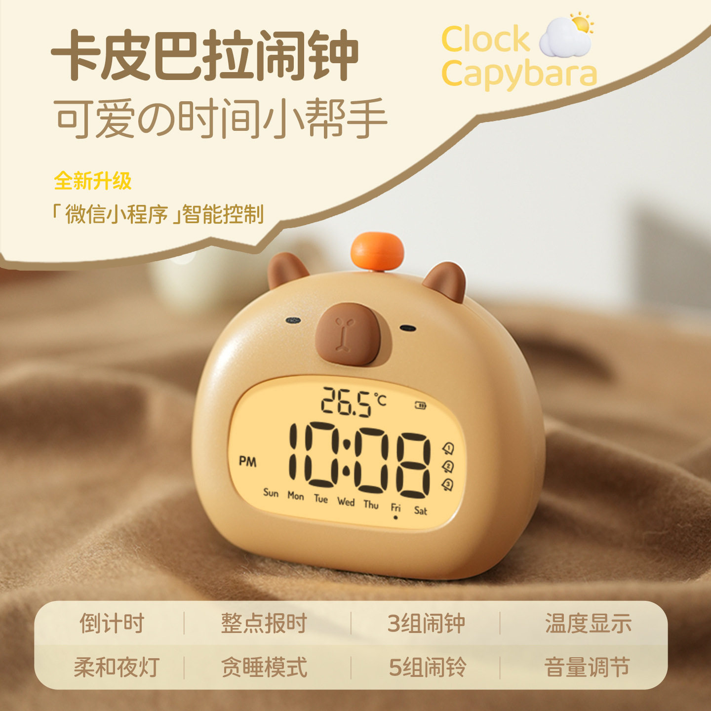 卡皮巴拉闹钟起床神器学生专用儿童男孩女孩智能倒计时电子时钟图片