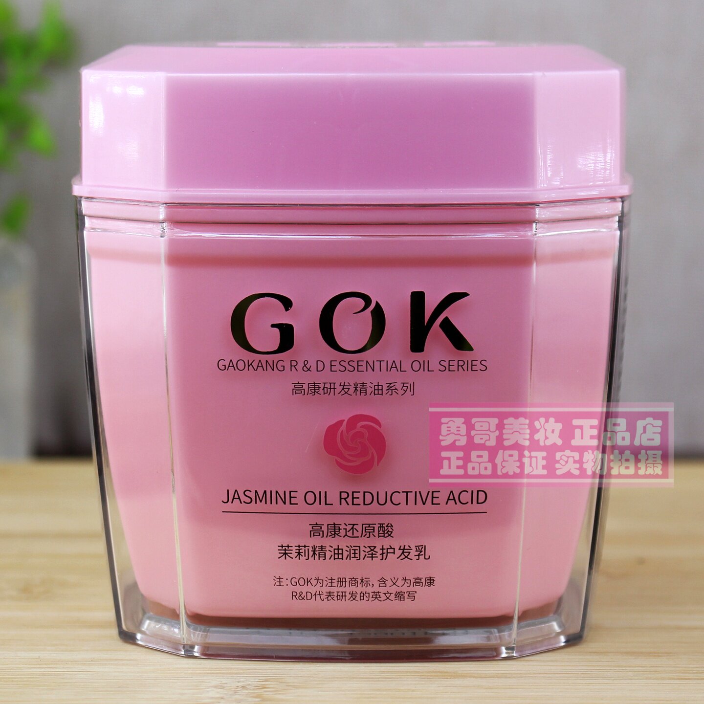 高康茉莉精油还原酸发玫瑰膜正品护发素染烫损伤修复干枯顺滑倒膜