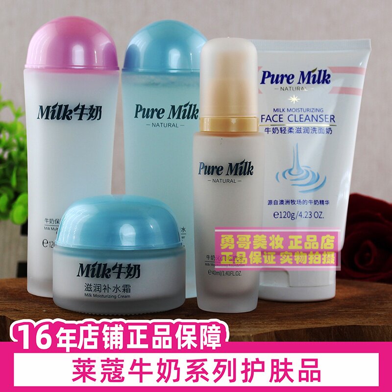 莱蔻 纯牛奶化妆品护肤精品套装保湿滋润 补水柔润 国货精华包邮